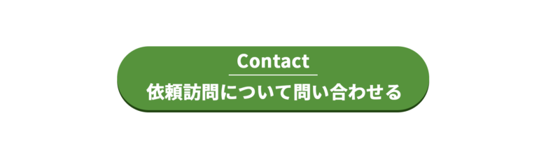訪問依頼ボタン